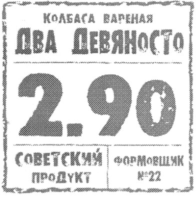 колбаса вареная два девяносто 2.90 советский продукт формовщик №22