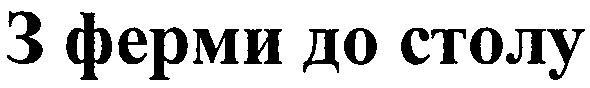 з ферми до столу
