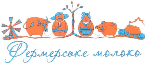фермерське молоко