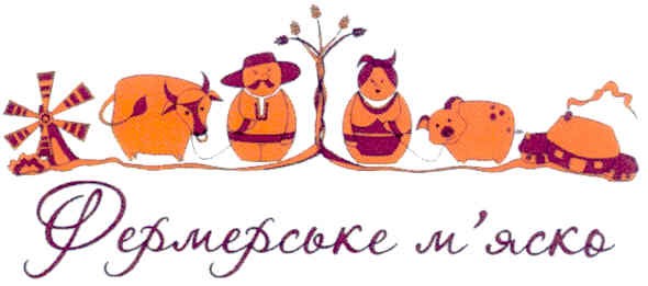 фермерське м`яско