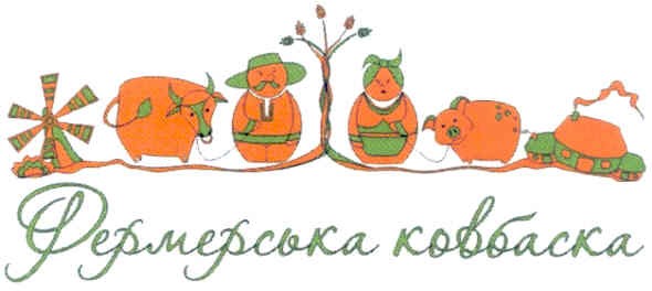 фермерська ковбаска