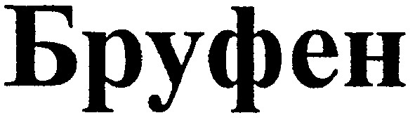 бруфен