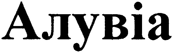 алувіа