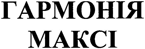 гармонія максі