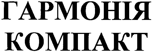 гармонія компакт