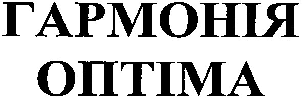 гармонія оптіма