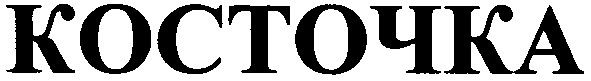 косточка