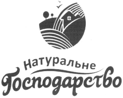 натуральне господарство