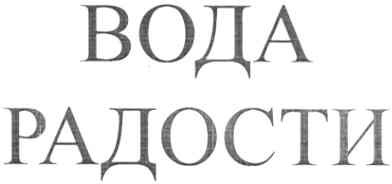 вода радости