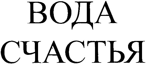 вода счастья