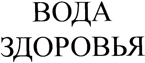 вода здоровья