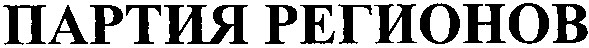 партия регионов
