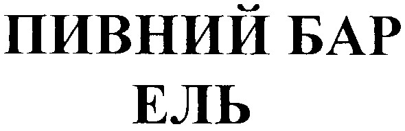 пивний бар ель