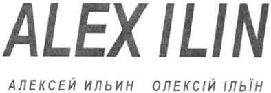 алексей ильин