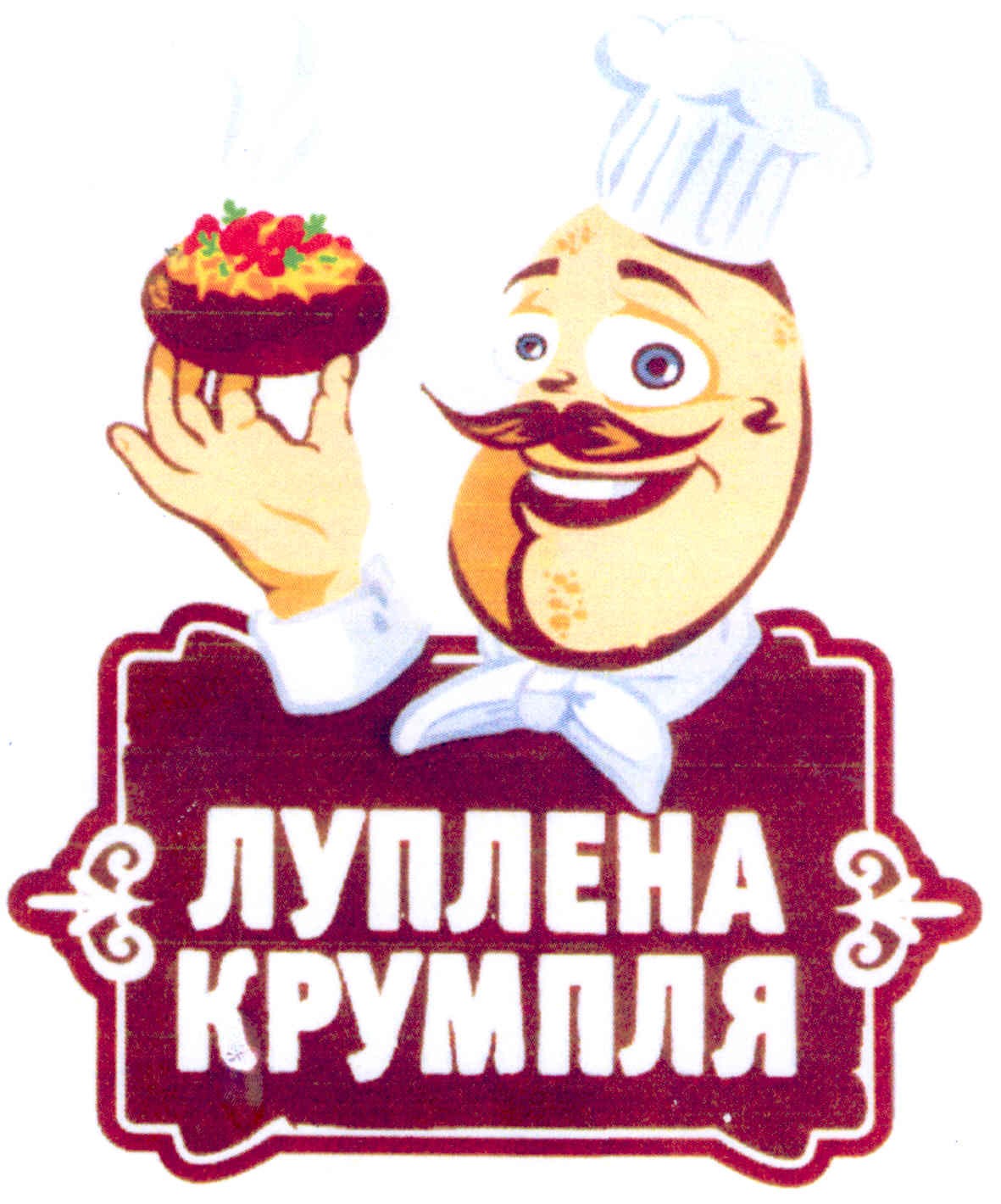 луплена крумпля