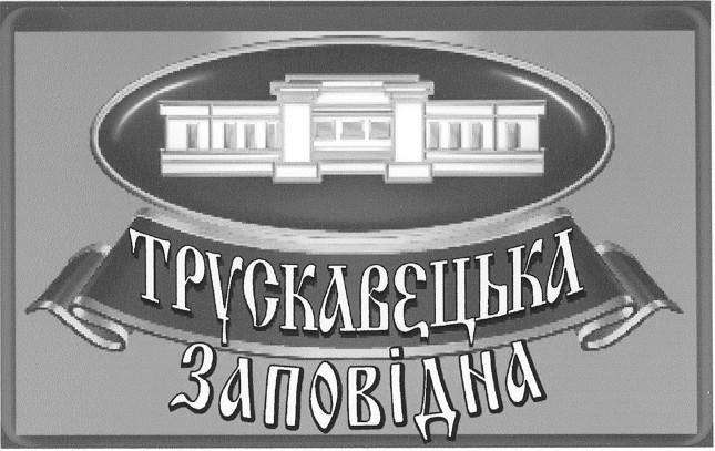 трускавецька заповідна