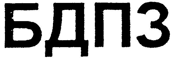 бдпз