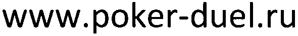 www.poker-duel.ru