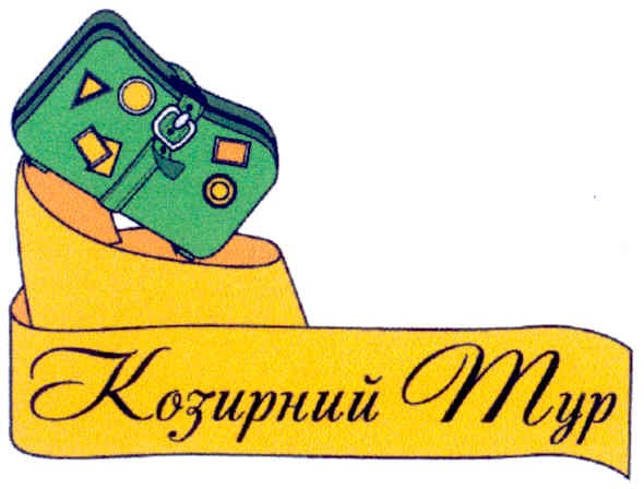 козирний тур