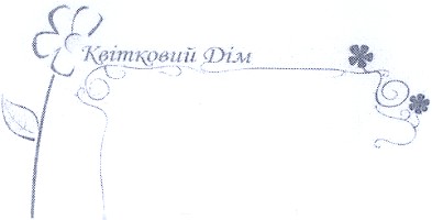 квітковий дім