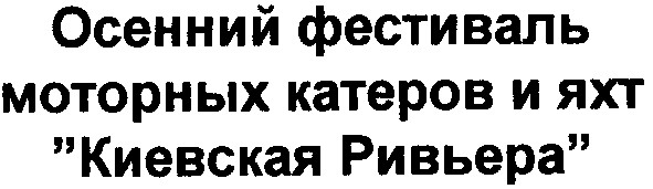 осенний фестиваль моторных катеров и яхт киевская ривьера