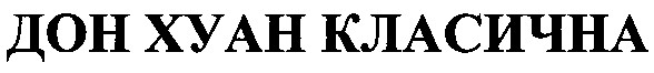 дон хуан класична