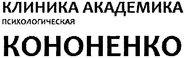 психологическая клиника академика кононенко