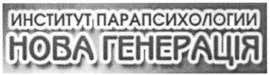 институт парапсихологии нова генерація