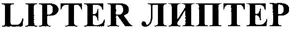 lipter липтер