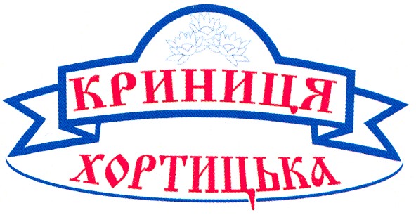 криниця хортицька