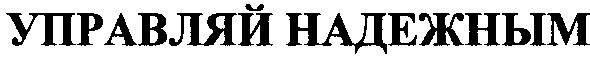 управляй надежным