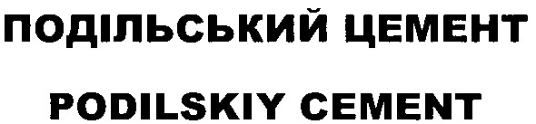 подільський цемент