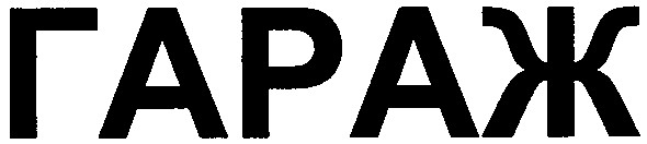 гараж