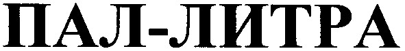 пал-литра