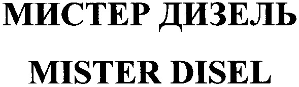 мистер дизель
