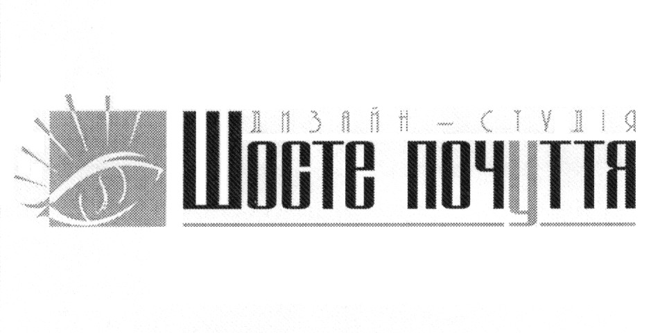 дизайн-студія шосте почуття