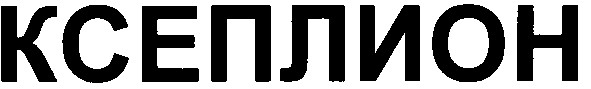 ксеплион