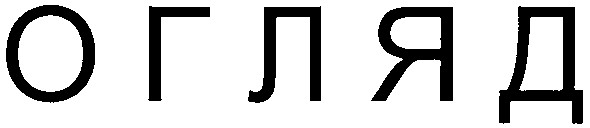 огляд