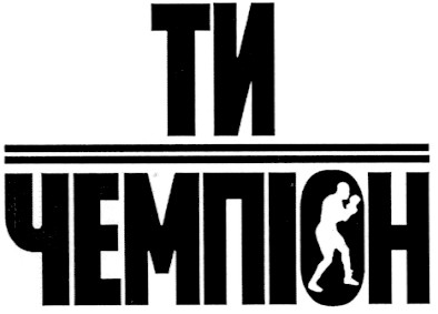 ти чемпіон