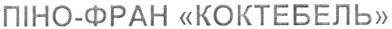 піно-фран коктебель