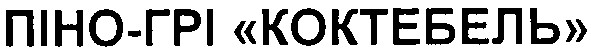 піно-грі коктебель