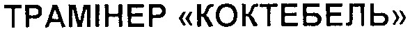 трамінер коктебель