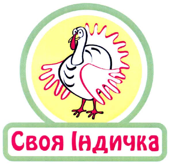 своя індичка