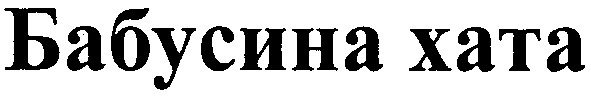 бабусина хата