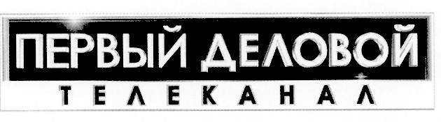 первый деловой телеканал