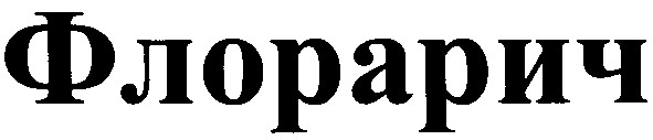 флорарич