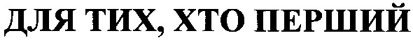 для тих, хто перший