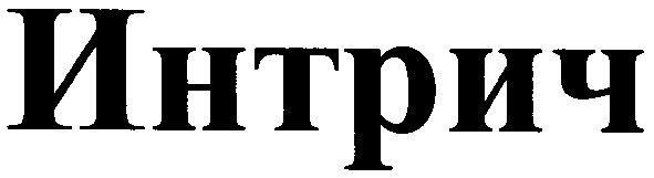 интрич