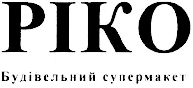 ріко будівельний супермаркет