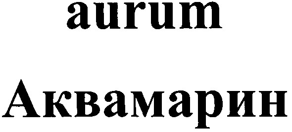 aurum аквамарин